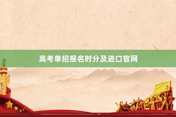 高考单招报名时分及进口官网