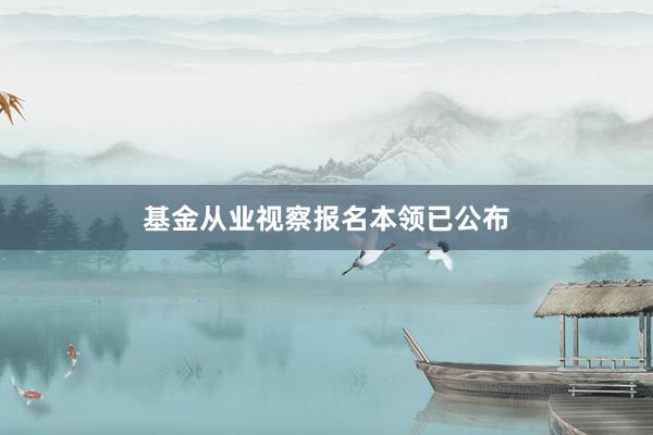 基金从业视察报名本领已公布
