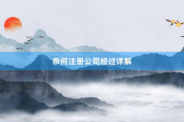 奈何注册公司经过详解