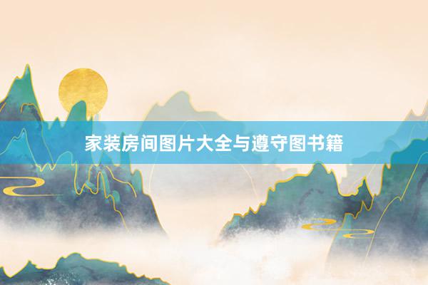 家装房间图片大全与遵守图书籍