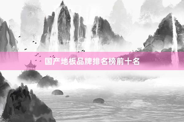 国产地板品牌排名榜前十名