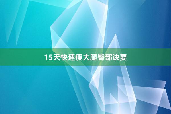 15天快速瘦大腿臀部诀要