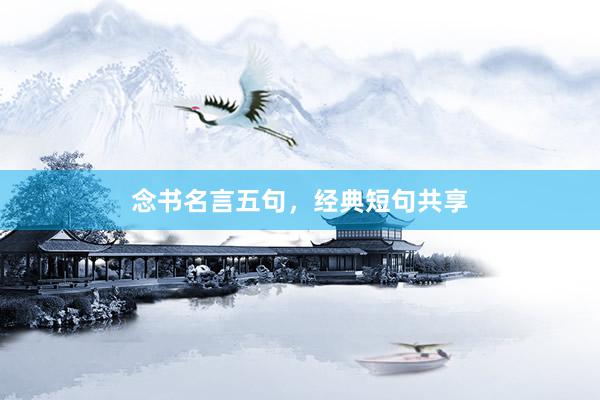 念书名言五句，经典短句共享