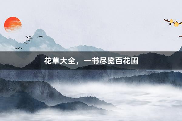 花草大全，一书尽览百花圃