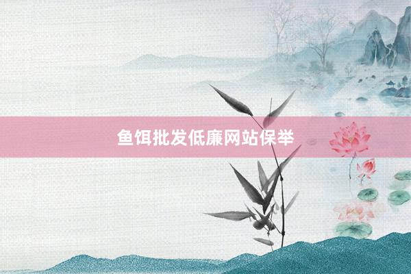 鱼饵批发低廉网站保举