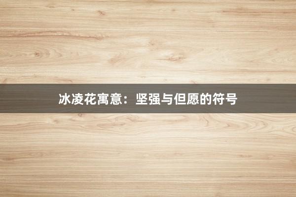 冰凌花寓意：坚强与但愿的符号