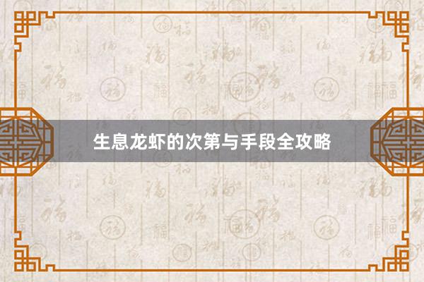生息龙虾的次第与手段全攻略