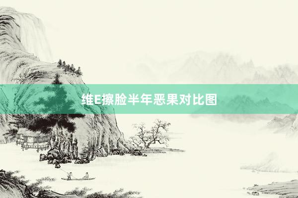 维E擦脸半年恶果对比图