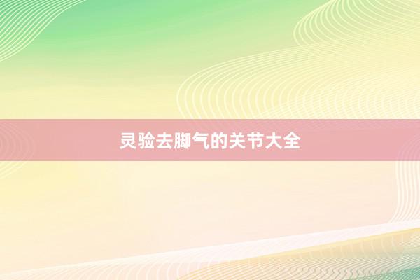 灵验去脚气的关节大全