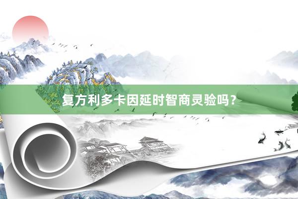 复方利多卡因延时智商灵验吗？