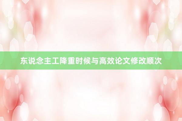 东说念主工降重时候与高效论文修改顺次