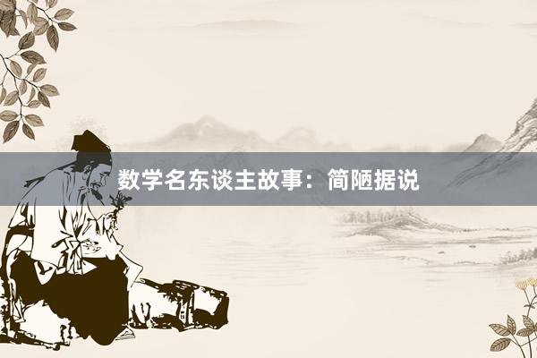 数学名东谈主故事:简陋据说