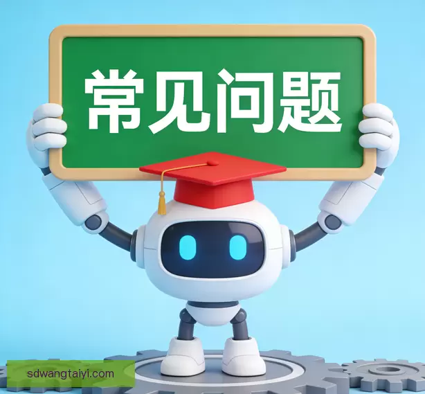 常见问题